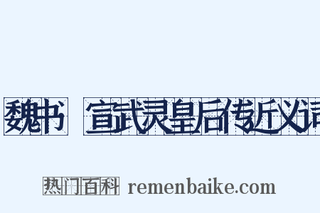 魏书·宣武灵皇后传近义词是什么意思的图片